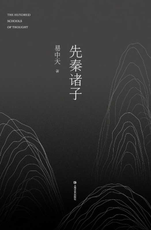 先秦诸子（易中天 [易中天]）（上海文艺出版社 2017）