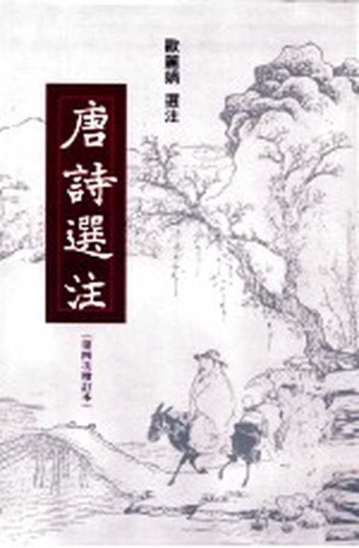 唐诗选注 第四次增订本（欧丽娟选注）（里仁书局 2008）