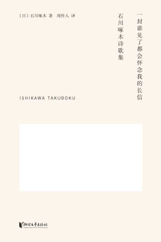 一封谁见了都会怀念我的长信：石川啄木诗歌集（【日】石川啄木;周作人译）（浙江文艺出版社 2018）