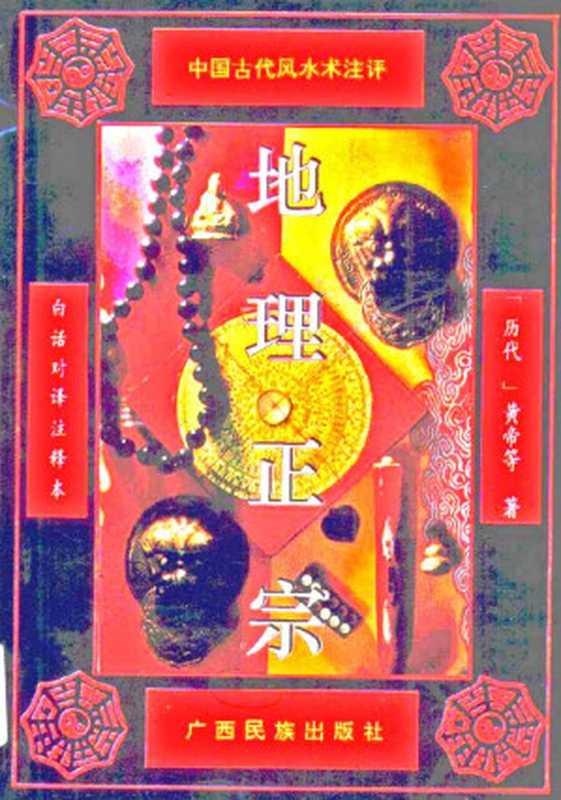 地理正宗（周文铮， 王振驹， 钟琳， 李乃龙 (注译））（广西民族出版社 1993）