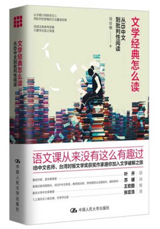 文学经典怎么读：从IB中文到批判性阅读（钱佳楠）（中国人民大学出版社 2018）