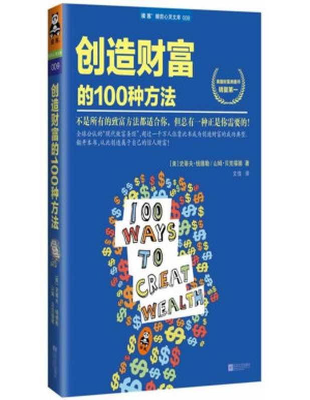 创造财富的100种方法 (读客睡前心灵文库)（史蒂夫·钱德勒；山姆·贝克福德 (Sam Beckford)；文佳 (译者)）（江苏文艺出版社 2014）