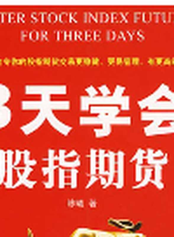 3天学会股指期货（Three Days Learn to Stock Index Futures）（Chen Xi）（Zhejiang Publishing United Group Digital Media Co.，Ltd;ZHE JIANG PUBLISHING UNITED GROUP 2012）