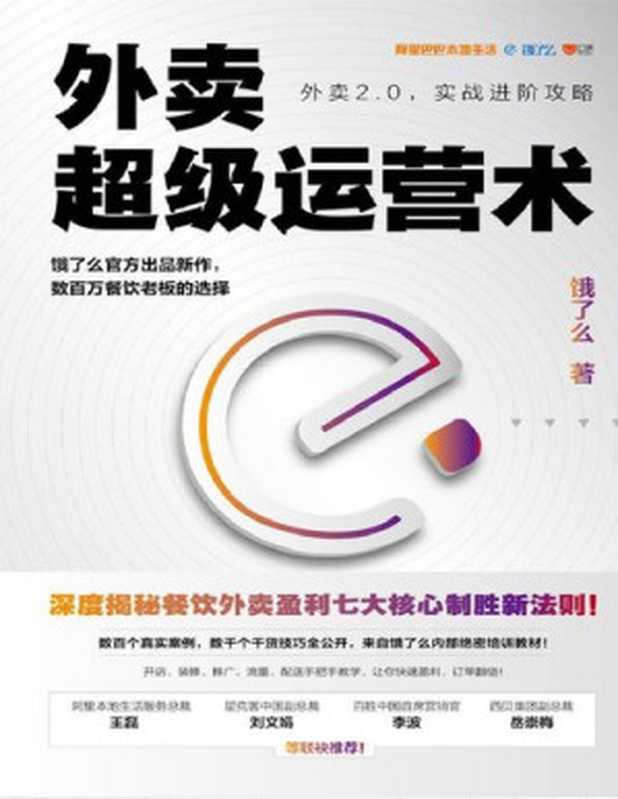 外卖超级运营术（饿了么 [饿了么]）（东方出版社 2019）