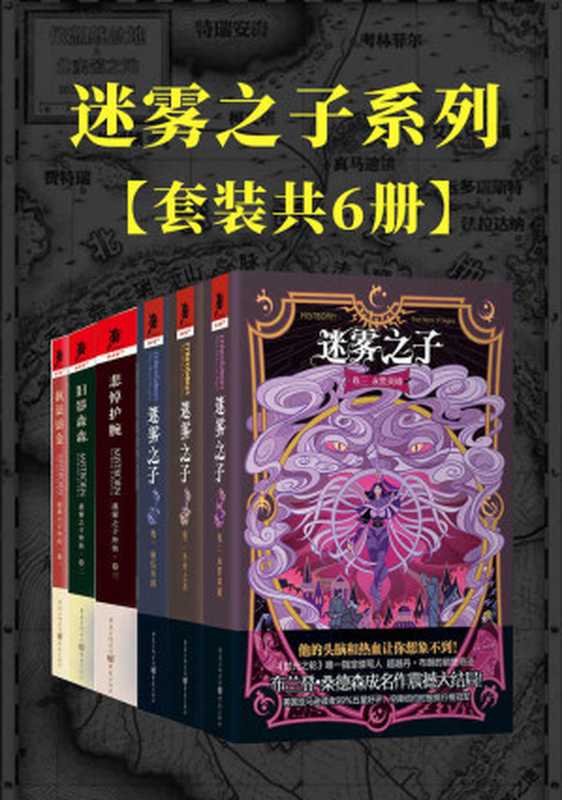 迷雾之子系列：正传+外传（套装6册）【与《魔戒》、《冰与火之歌》并称西方奇幻三巨头之一的《时光之轮》官方指定续写人布兰登·桑德森成名作！击败丹·布朗登上纽约时报畅销榜冠军！】（布兰登·桑德森）（重庆出版社 2018）