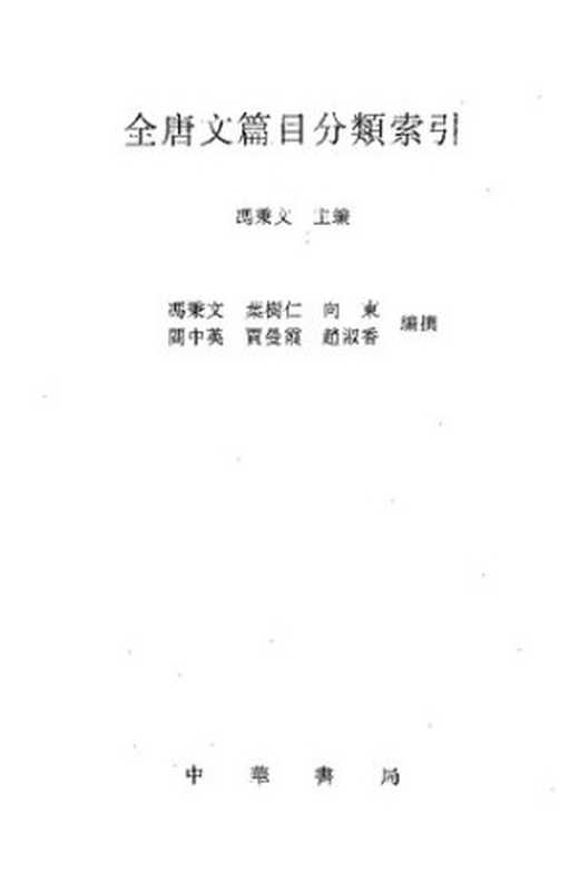 全唐文篇目分类索引（冯秉文编）（中华书局 2001）