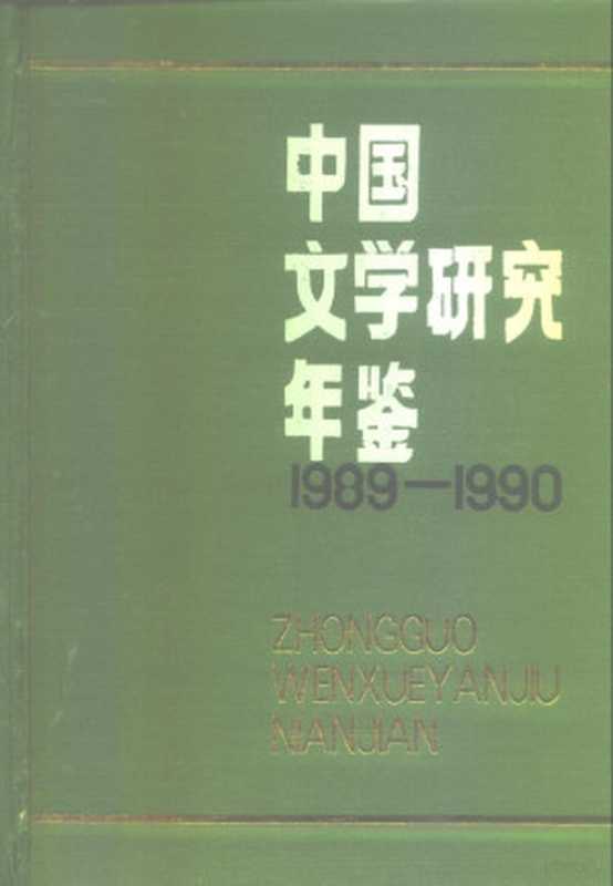 中国文学研究年鉴 1989-1990（中国社会科学院文学研究所《中国文学研究年鉴》编辑委员会编， 中国社会科学院文学研究所   中国文学研究年鉴   编辑委员会编， 中国社会科学院文学研究所中国文学研究年鉴编辑委员会， 中国社会科学院文学研究所[中国文学研究年鉴]编辑委员会编， 中国社会科学院文学研究所 中国文学研究年鉴 编辑委员会）（北京：社会科学文献出版社 1997）