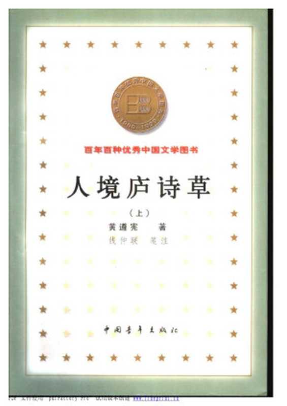 05百年百种优秀中国文学图书 人境庐诗草 （上、.pdf（黄遵宪 著，钱仲联 笺注）（中国青年出版社 2000）