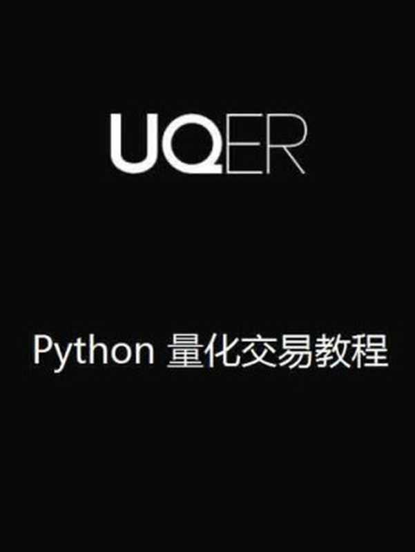 Python 量化交易教程 fix1（it-ebooks）（iBooker it-ebooks 2016）