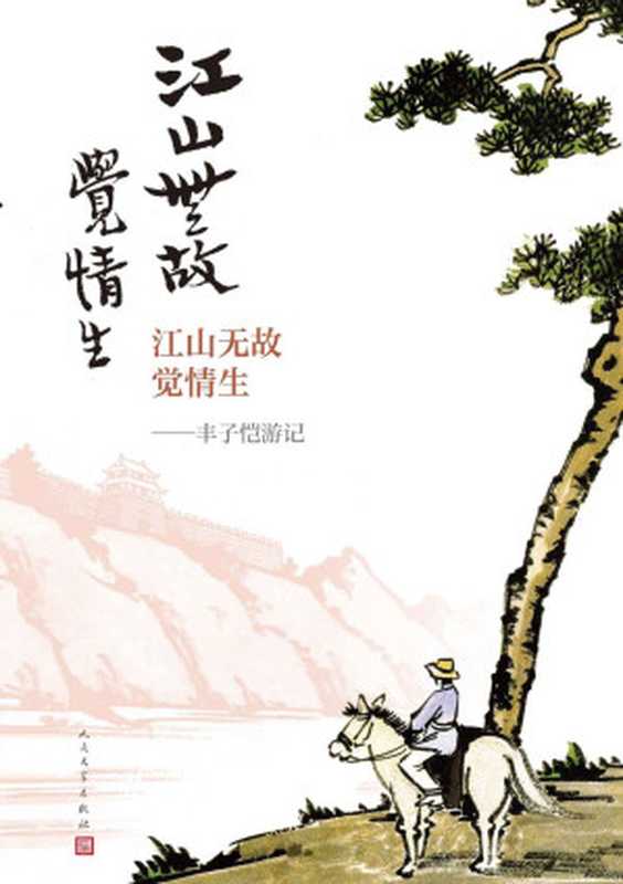 江山无故觉情生·丰子恺游记（44篇散文，98幅漫画；跟随丰子恺游历国内外各地名胜；人民文学出版社倾力打造）（丰子恺）（人民文学出版社 2021）