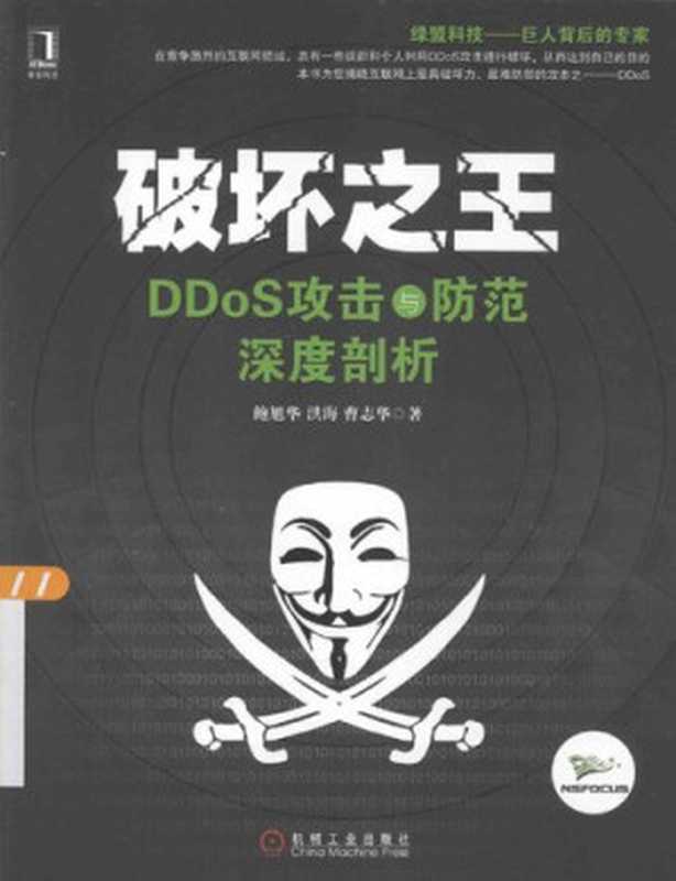 破坏之王： DDoS攻击与防范深度剖析（鲍旭华; 洪海; 曹志华）（机械工业出版社 2014）