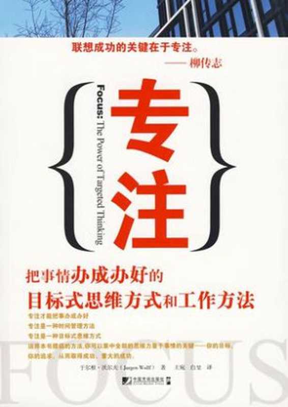 专注：把事情办成办好的目标式思维方式和工作方法（（英）沃尔夫　著，王宛，白堃　译）（2011）