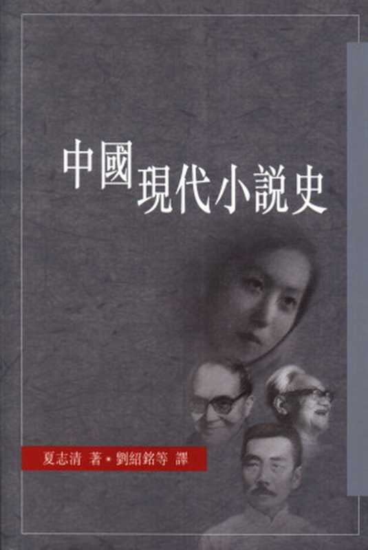 中國現代小說史（夏志清）（香港中文大學出版社 2001）