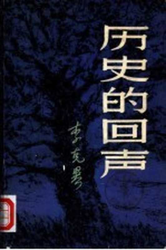 历史的回声（李克异著）（北京：中国青年出版社 1981）