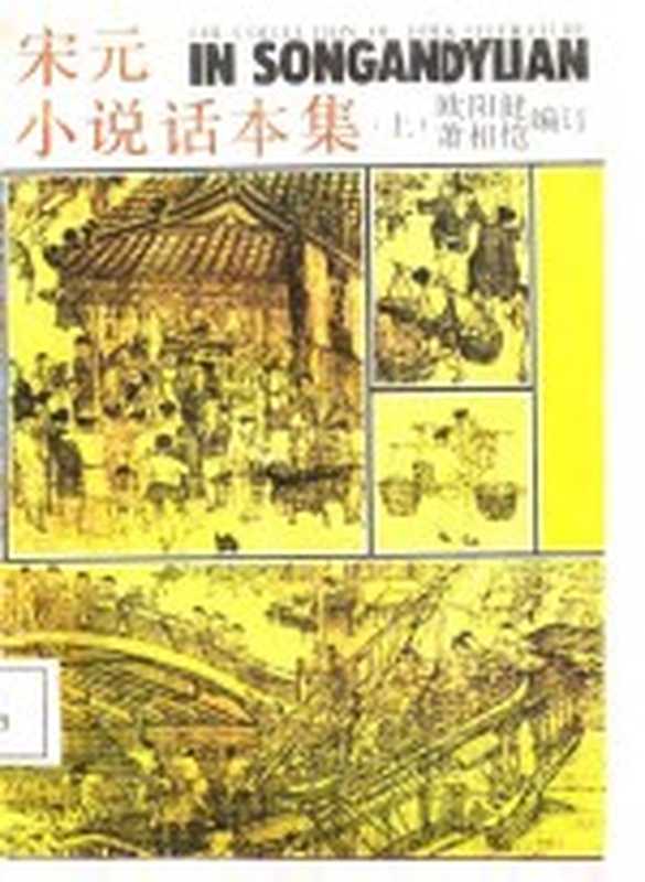 宋元小说话本集（欧阳健，萧相恺编订）（郑州：中州古籍出版社 1987）