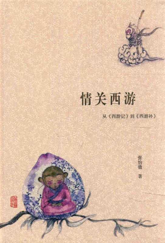 情关西游 从《西游记》到《西游补》（张怡微著）（2016）