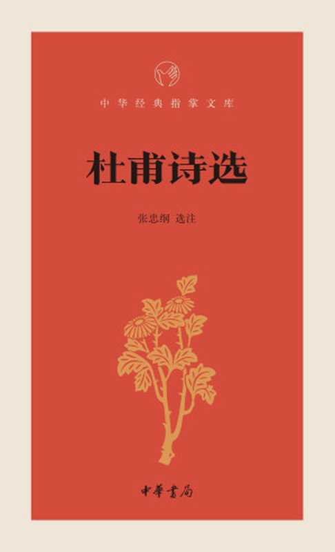 杜甫诗选--中华经典指掌文库 (中华书局出品)（张忠纲， 古聖先賢， 中华经典指掌文库）（2018）