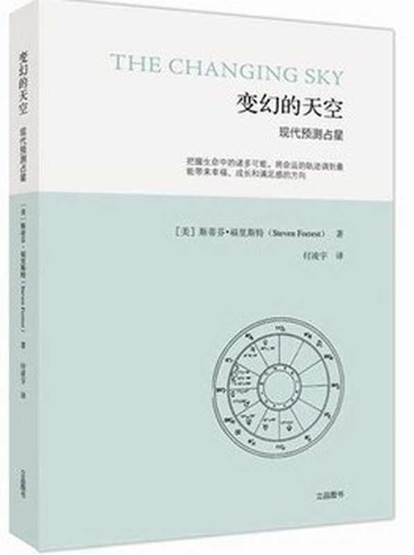 变幻的天空： 现代预测占星（Steven Forrest; 斯蒂芬•福里斯特）（北京立品图书有限公司 2015）