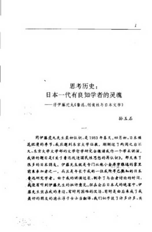 鲁迅， 创造社与日本文学（伊藤虎丸）（北京大学出版社 2005）