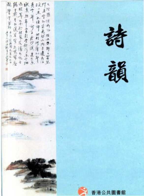 詩韻（香港公共圖書館）（香港公共圖書館 1999）