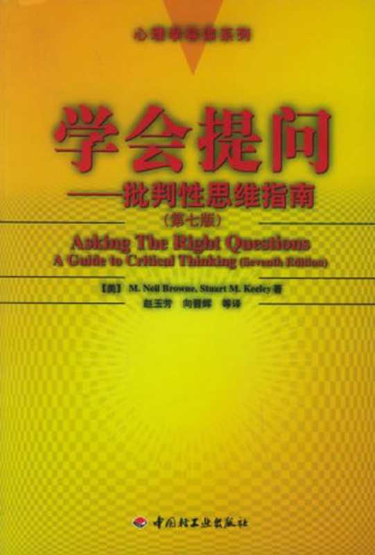 学会提问---批判性思维指南（第七版）（布朗 [布朗]）（2011）