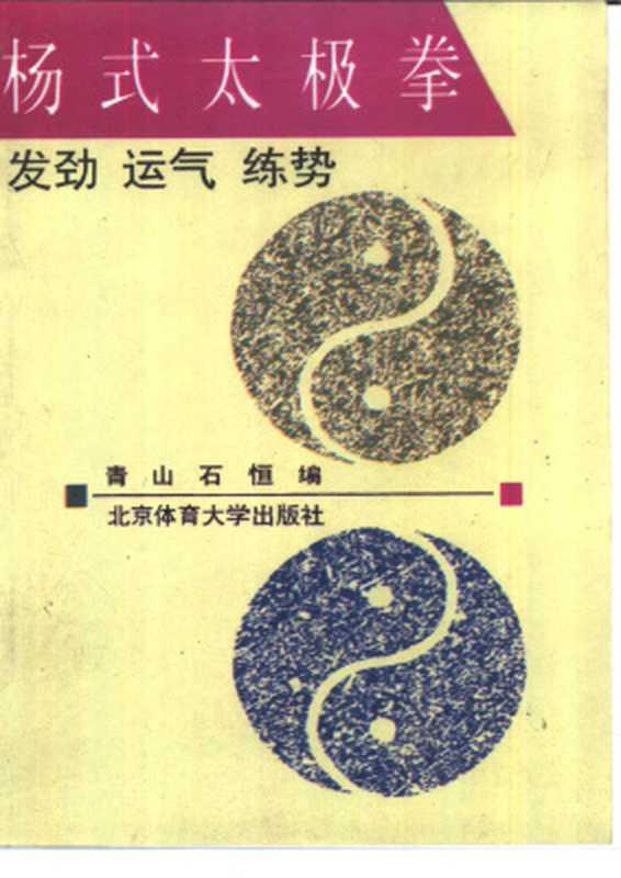 杨式太极拳：发劲、运气、练势（靑山， 石恒）（北京体育大学出版社 1994）