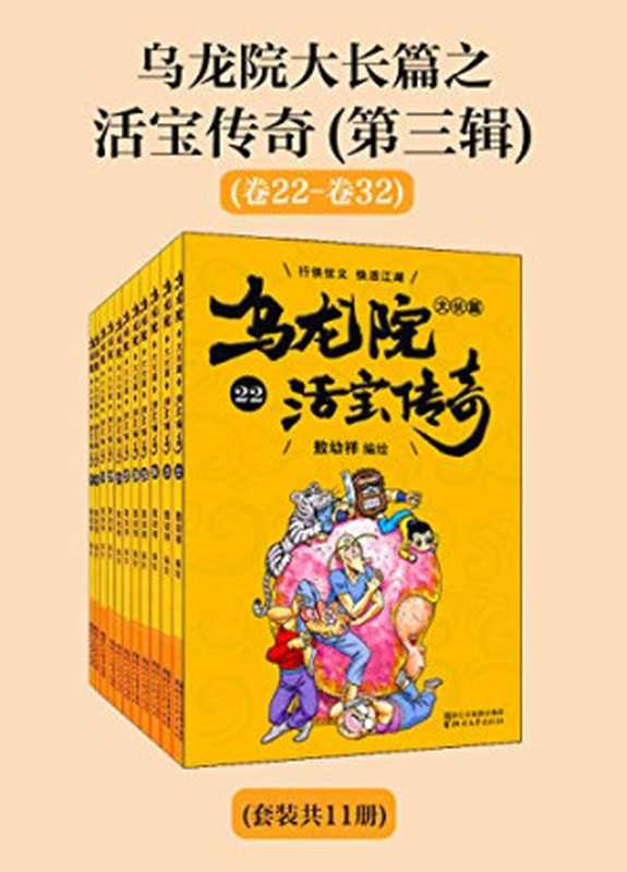 乌龙院大长篇之活宝传奇（第三辑）（套装共11册）（敖幼祥）（浙江出版联合集团）