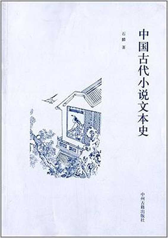 中国古代小说文本史（石麟（郑州：中州古籍出版社 2013年））（2013）