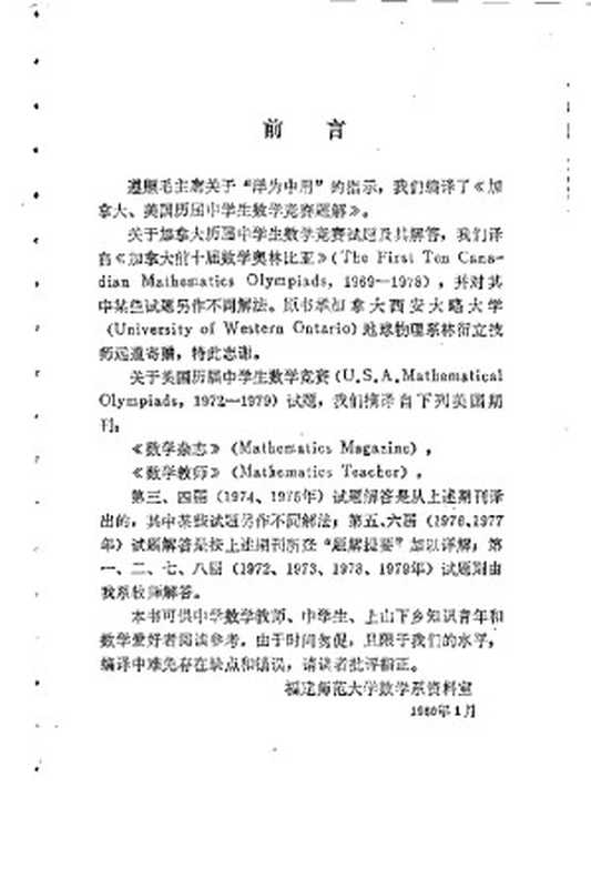 加拿大 美国历届中学生数学竞赛题解（福建师范大学数学系资料室）（1980）