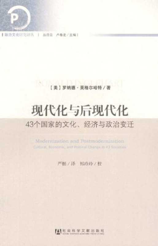 [政治文化研究译丛]现代化与后现代化：43个国家的文化、经济与政治变迁（[美]罗纳德•英格尔哈特）（社会科学文献出版社 2013）