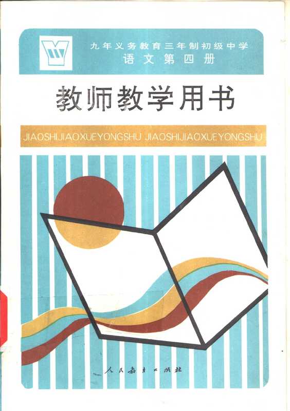 九年义务教育三年制初级中学语文第4册教师教学用书（人民教育出版社语文一室， 人民教育出版社语文一室编著， 人民教育出版社语文一室）（北京：人民教育出版社 1994）