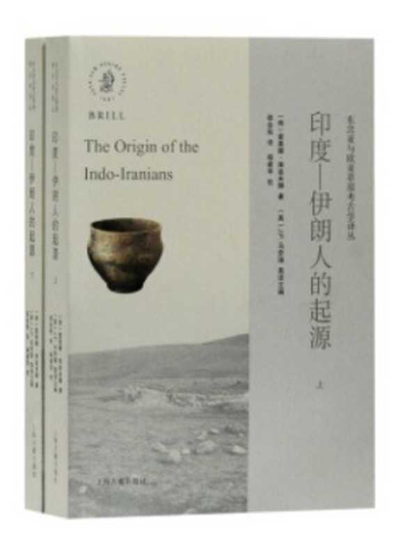 [东北亚与欧亚草原考古学译丛]印度—伊朗人的起源（上）（（俄）爱莱娜·库兹米娜）（上海古籍出版社）