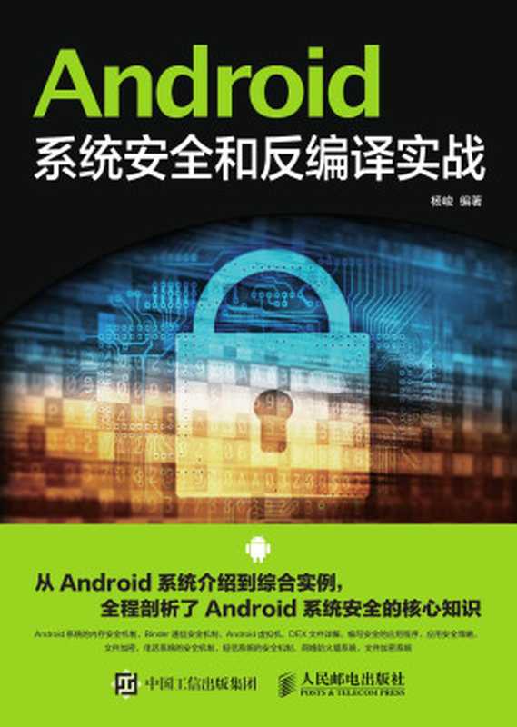 Android系统安全和反编译实战-杨峻（杨峻）（2016）