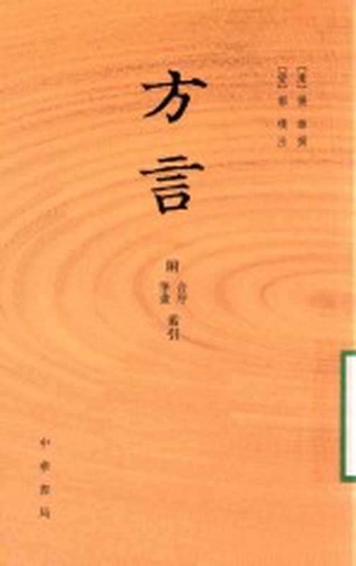 方言 附音序、笔画索引（（汉）扬雄撰；（晋）郭璞注）（北京：中华书局 2016）