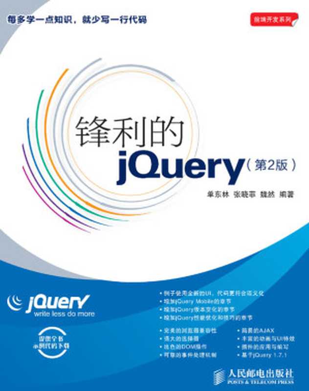 锋利的jQuery（第2版）（单东林）（人民邮电出版社 2012）