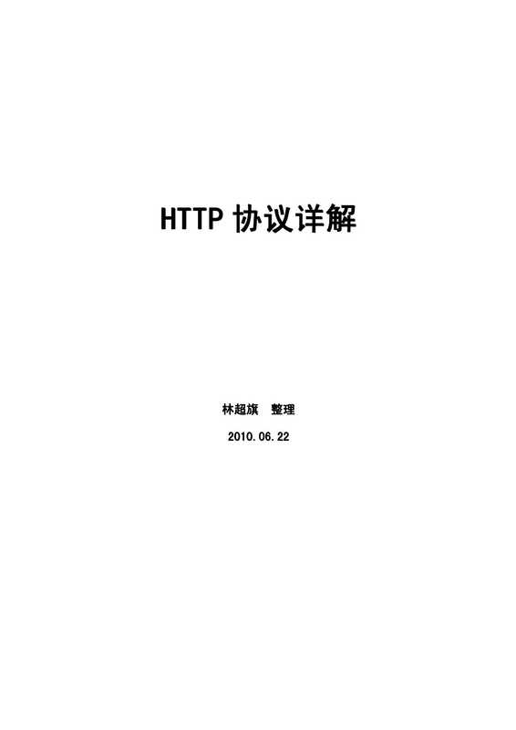 HTTP协议详解（林超旗）