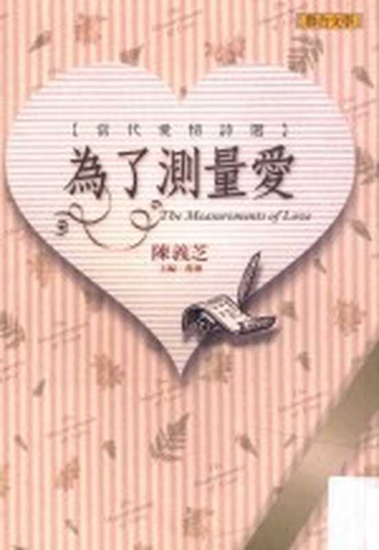 为了测量爱（陈义芝主编）（联合文学出版社股份有限公司 2006）