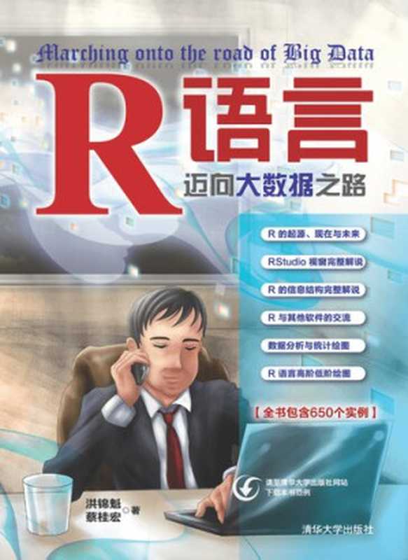 R语言——迈向大数据之路（洪锦魁; 蔡桂宏）（清华大学出版社 2016）