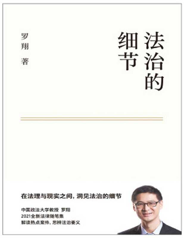 法治的细节（罗翔新作 法律随笔 评热点、论法理、聊读书、谈爱情 人间清醒与你坦诚相见。集结两年社会观察 分享成长与感悟）（罗翔）（云南人民出版社 2021）