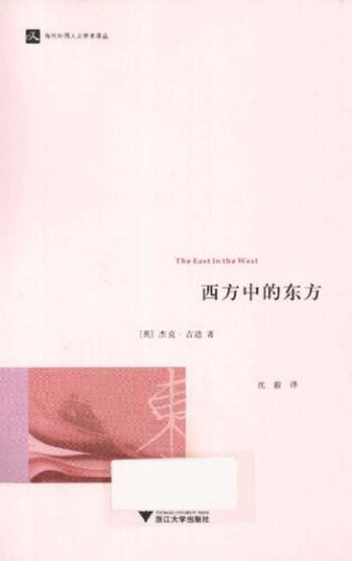 西方中的东方（杰克·古迪 著; 沈毅 译）（浙江大学出版社 2012）