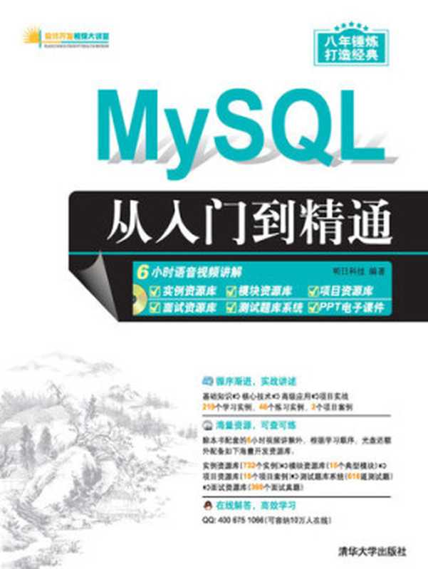 MySQL从入门到精通（明日科技）（Tsinghua University Publishing House 2017）