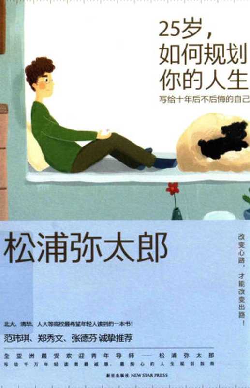 25岁 如何规划你的人生 写给10年后不后悔的自己 = もし僕がいま25歳なら、こんな50のやりたいことがある（松浦弥太郎 著 ; 杨明绮 译）（新星出版社 2016）