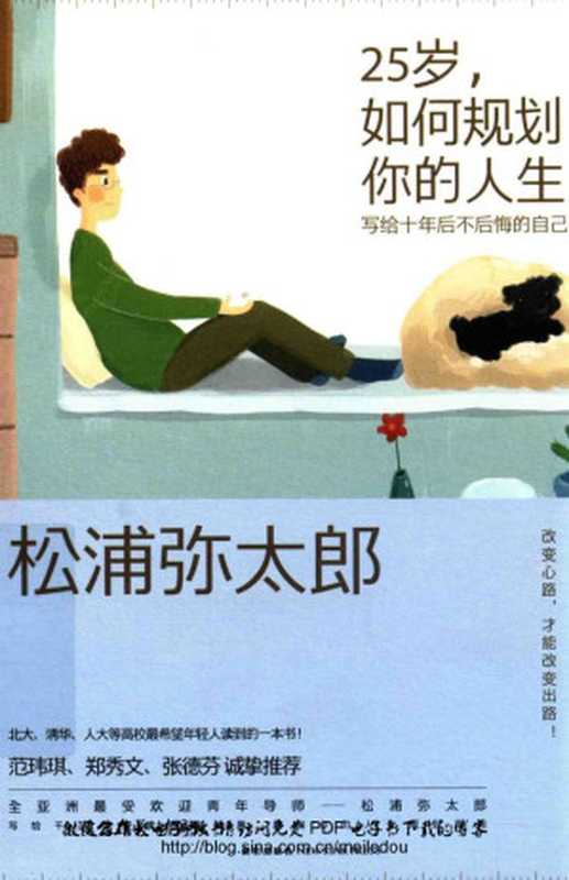 25岁 如何规划你的人生 写给10年后不后悔的自己 = もし僕がいま25歳なら、こんな50のやりたいことがある（松浦弥太郎 著 ; 杨明绮 译）（新星出版社 2016）