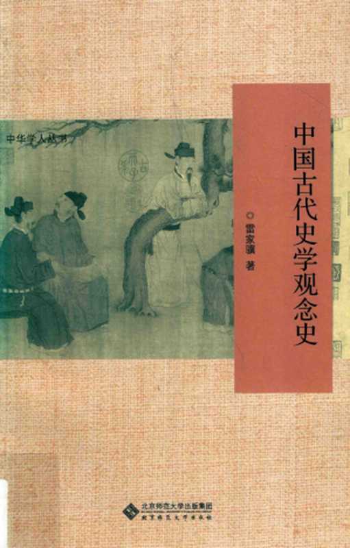 中国古代史学观念史（雷家骥）（北京师范大学出版社 2018）