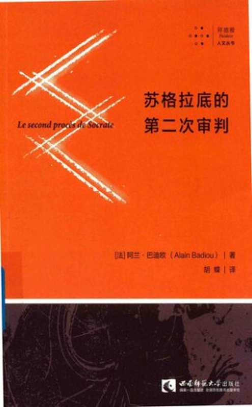 苏格拉底的第二次审判（阿兰·巴迪欧）（拜德雅丨西南师范大学出版社 2018）