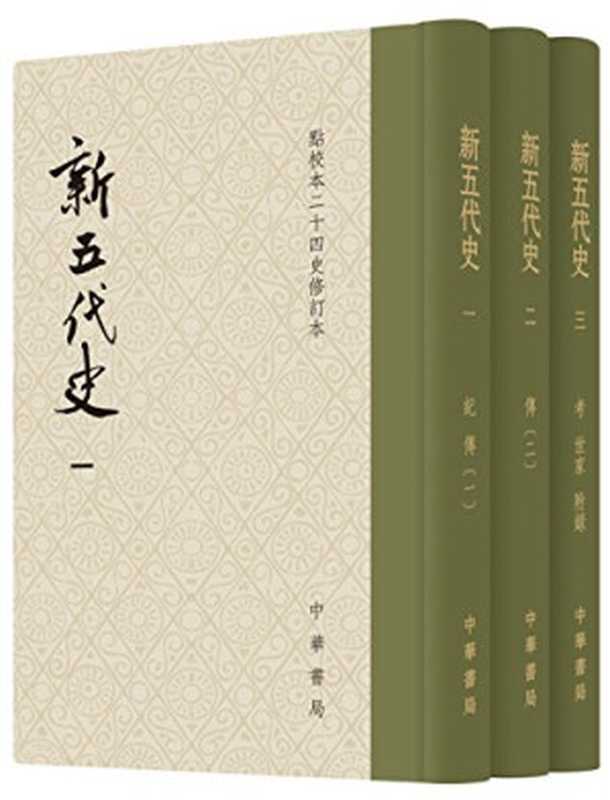 新五代史（点校本二十四史修订本）（欧阳修）（中华书局 2015）