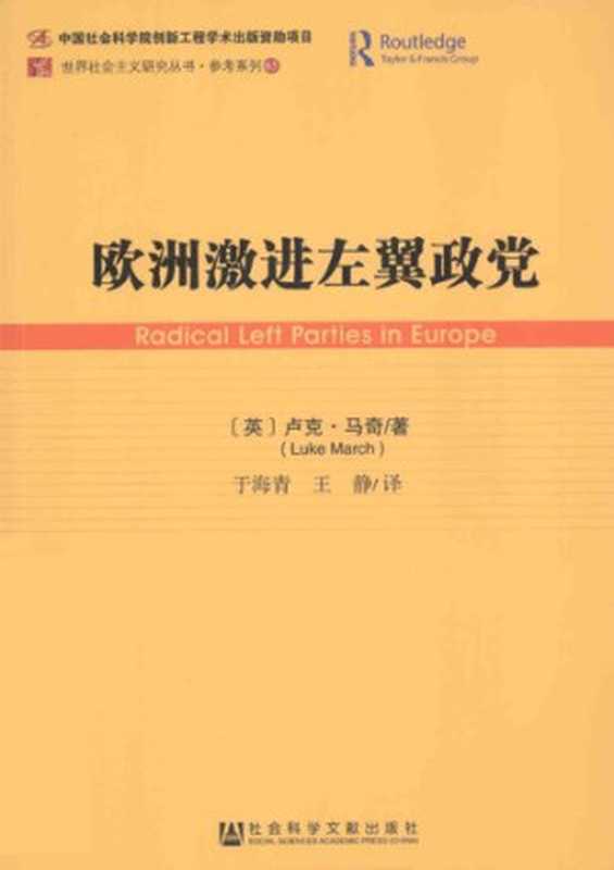 欧洲激进左翼政党（卢克·马奇）（社会科学文献出版社 2014）