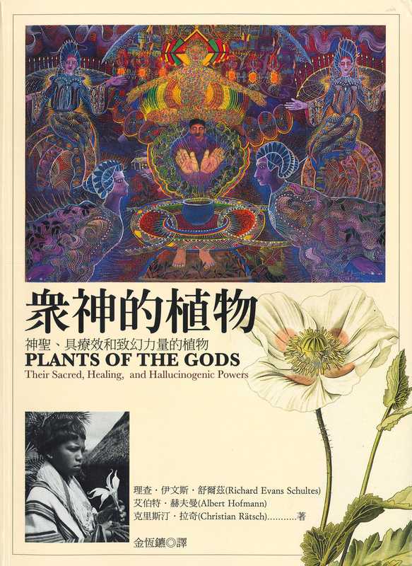 眾神的植物： 神圣、具疗效和致幻力量的植物 【原作名： Plants of the Gods： Their Sacred， Healing and Hallucinogenic Powers】（理查.伊文斯.舒尔兹(Richard Evans Schultes)、艾伯特.赫夫曼(Albert Hofmann)、克里斯汀.拉奇(Christian Ratsch)）（商周出版社出版 2010）