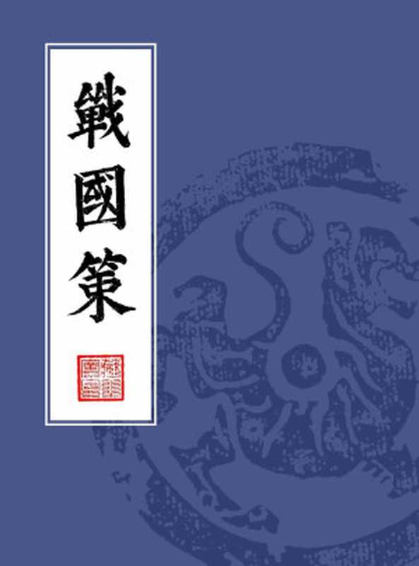 戰國策（繁體豎排校註版） (戰國策 繁體直排本)（「漢」劉向 編集）（浙江出版集團數字傳媒有限公司 2017）