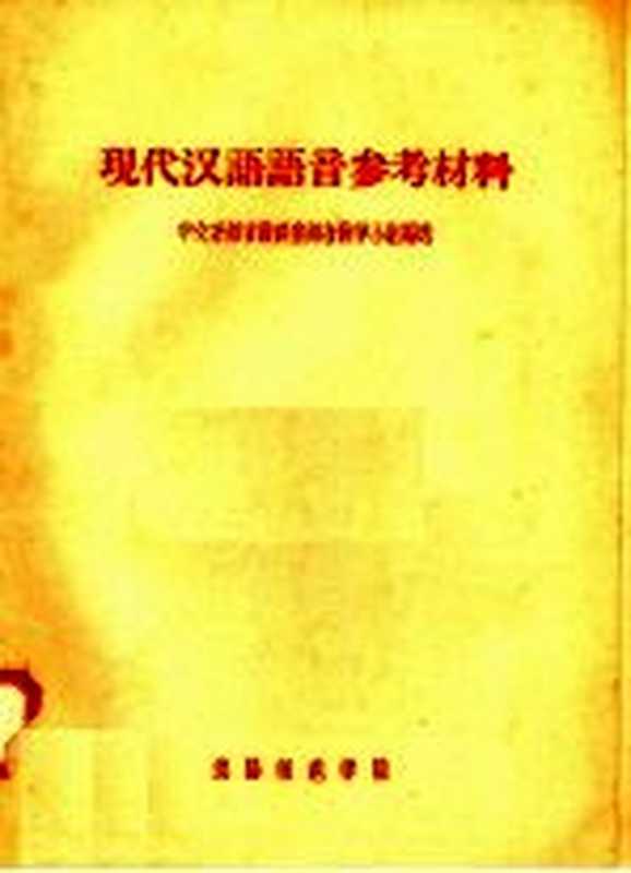 现代汉语语音参考材料（中文系语言教研室语音教学小组编）（沈阳师范学院 1957）